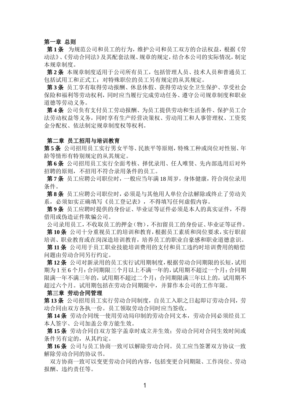 公司管理制度(同名1099)_第1页