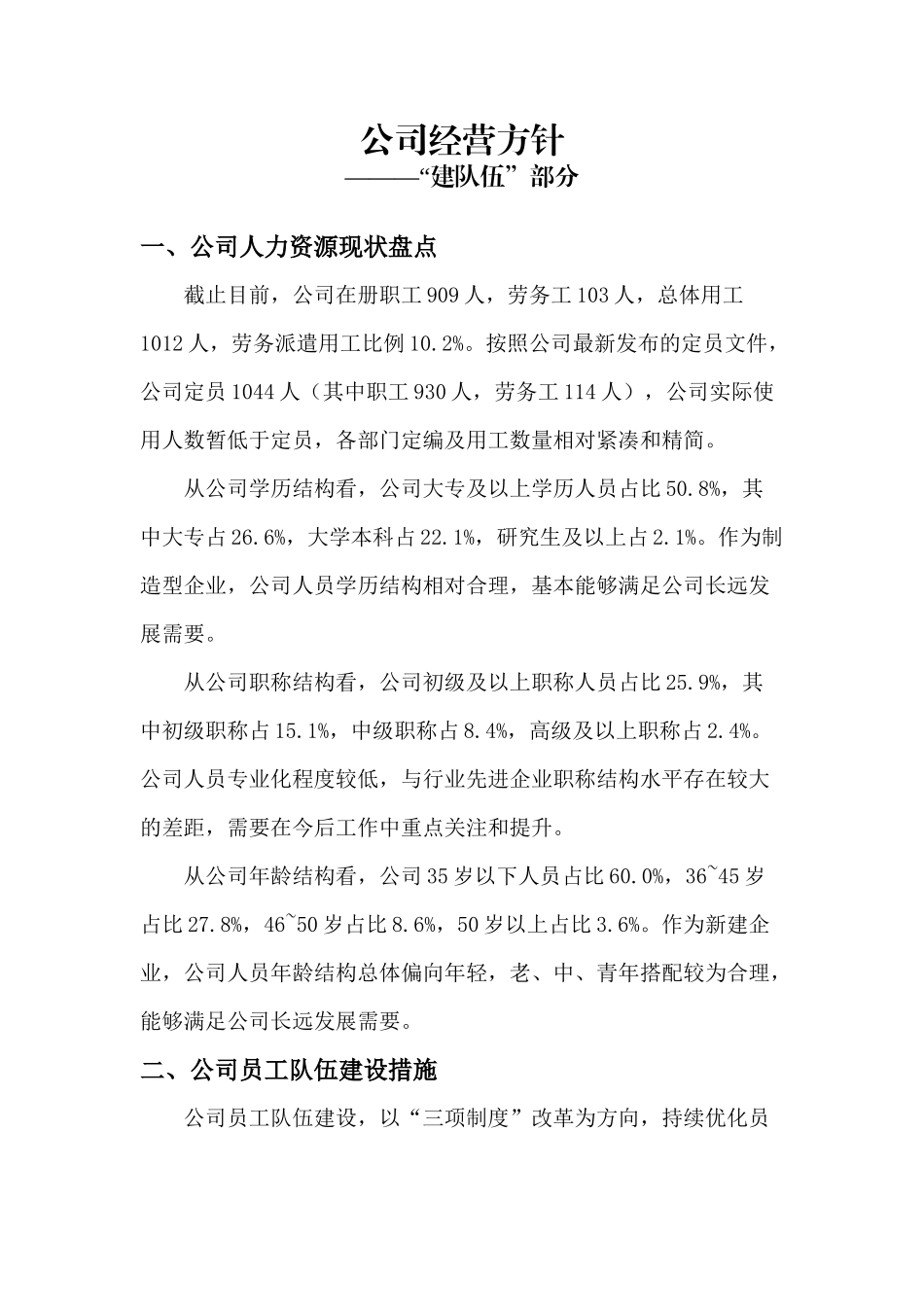 公司经营方针——如何“建队伍”_第1页