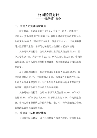 公司经营方针——如何“建队伍”