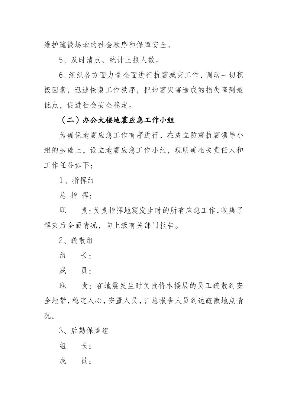 公司办公楼地震应急疏散方案_第2页