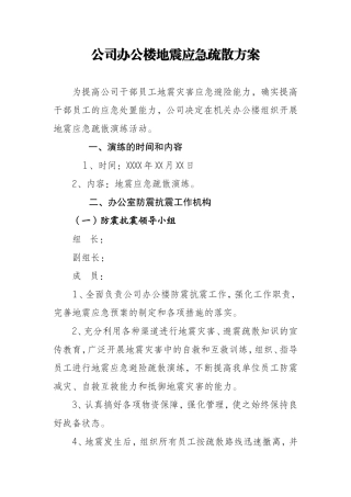 公司办公楼地震应急疏散方案