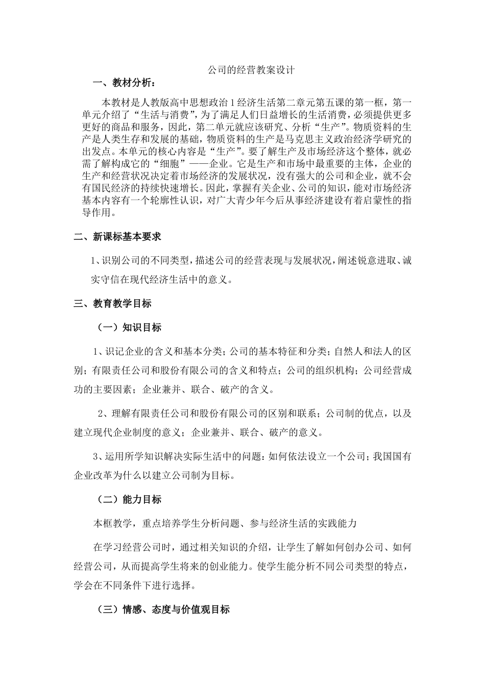 公司的经营教案设计.doc_第1页