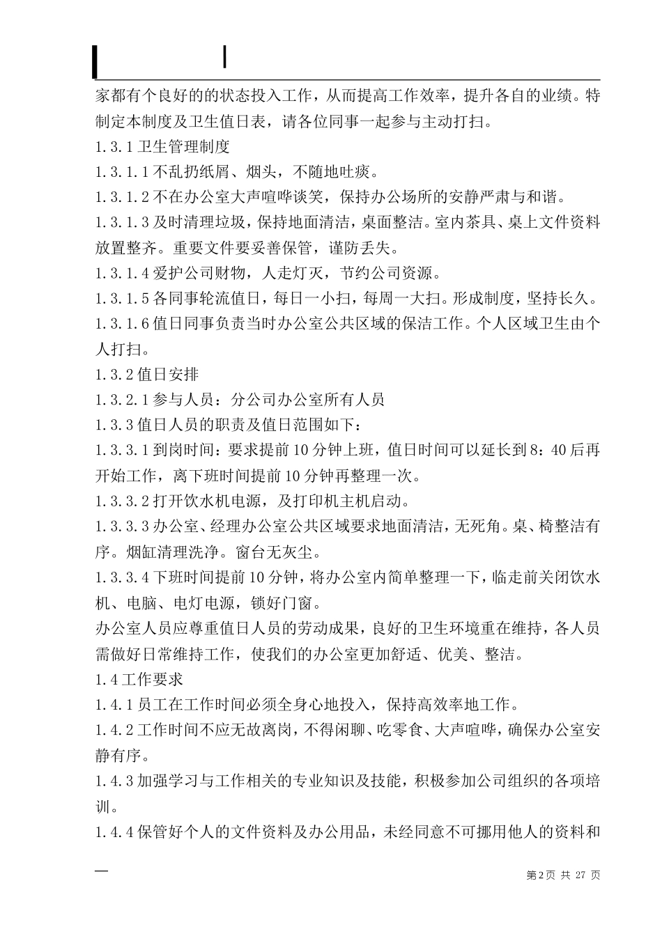 公司管理制度(同名8373)_第2页