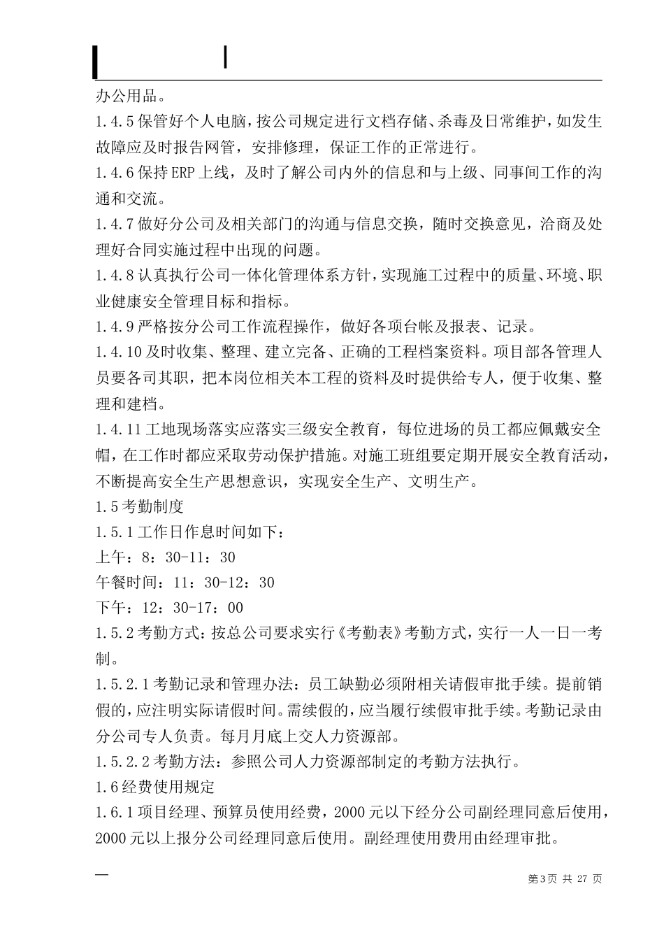 公司管理制度(同名8373)_第3页