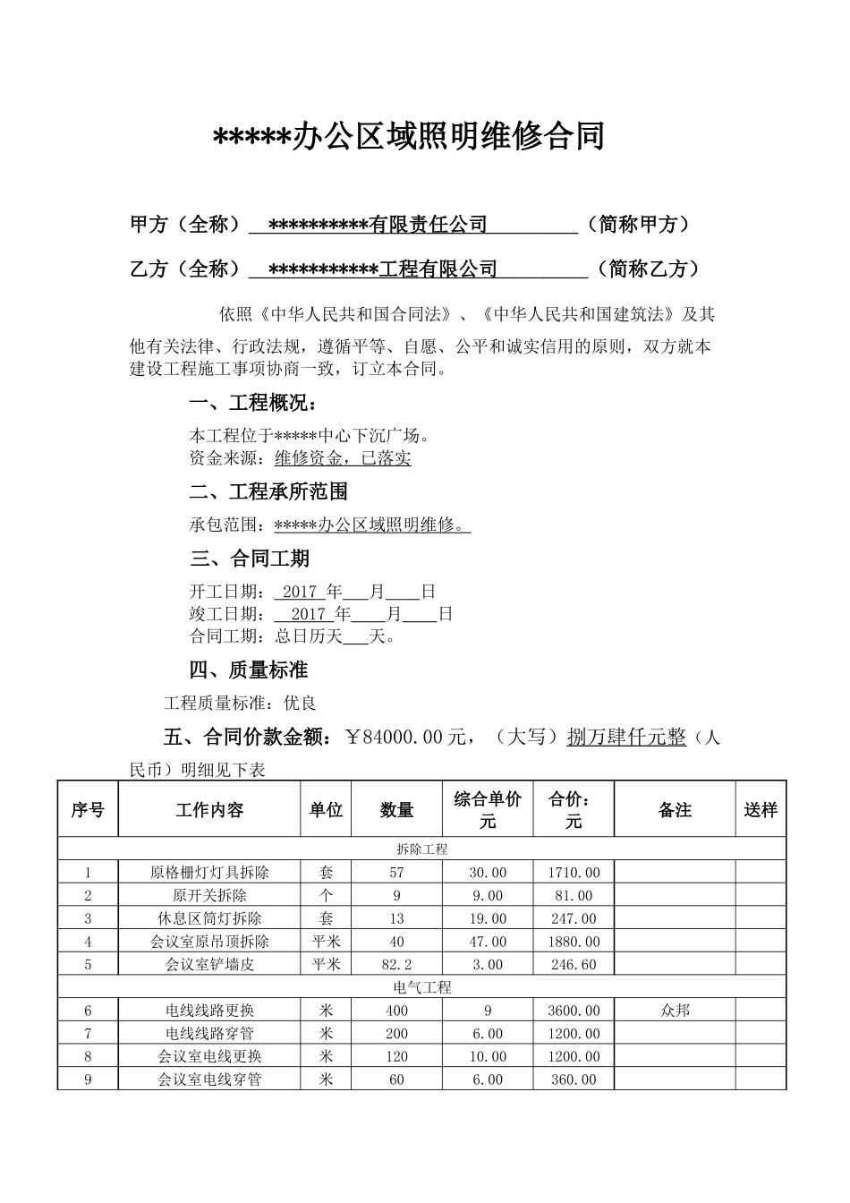 公司办公区域照明维修合同_第1页