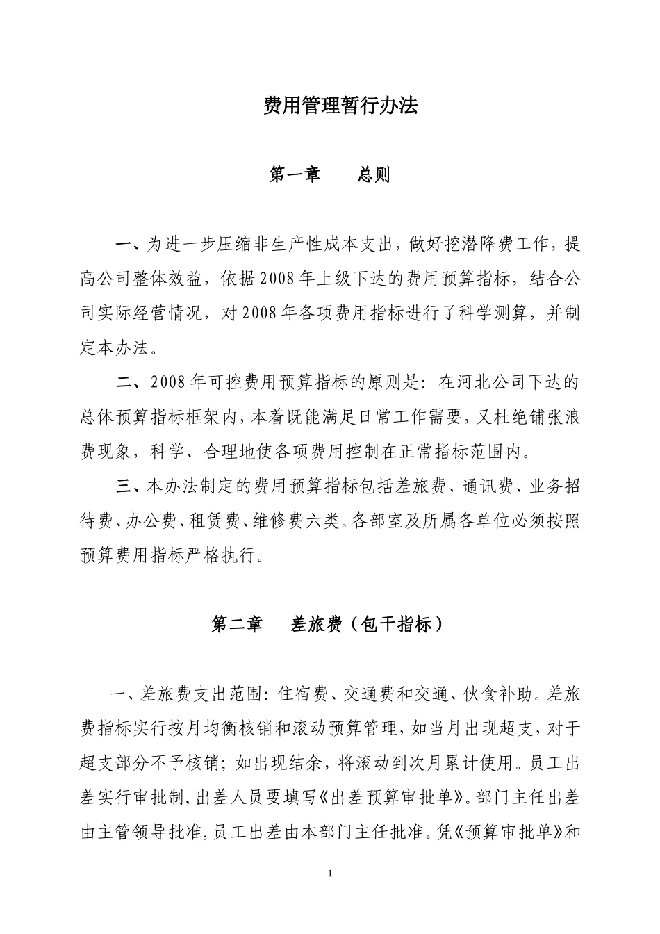 公司经营费用管理办法_第1页