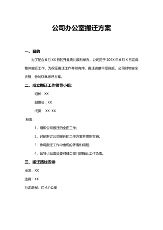 公司办公室搬迁方案