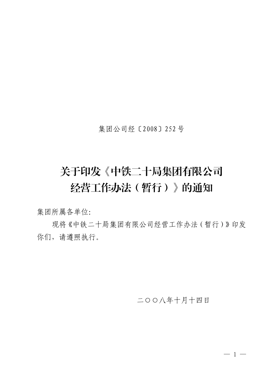 公司经营工作办法(暂行)_第1页