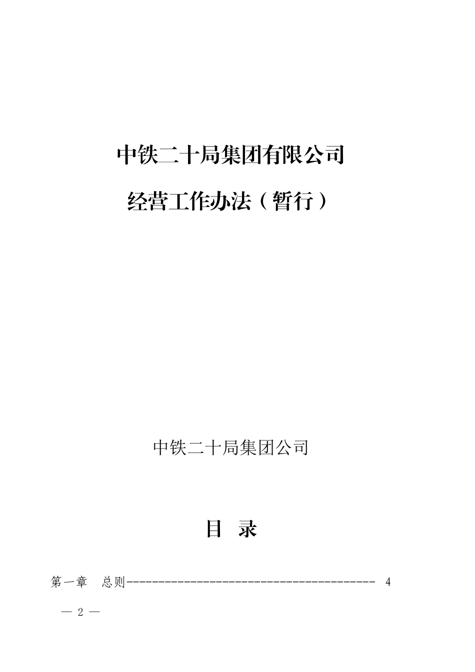 公司经营工作办法(暂行)_第2页