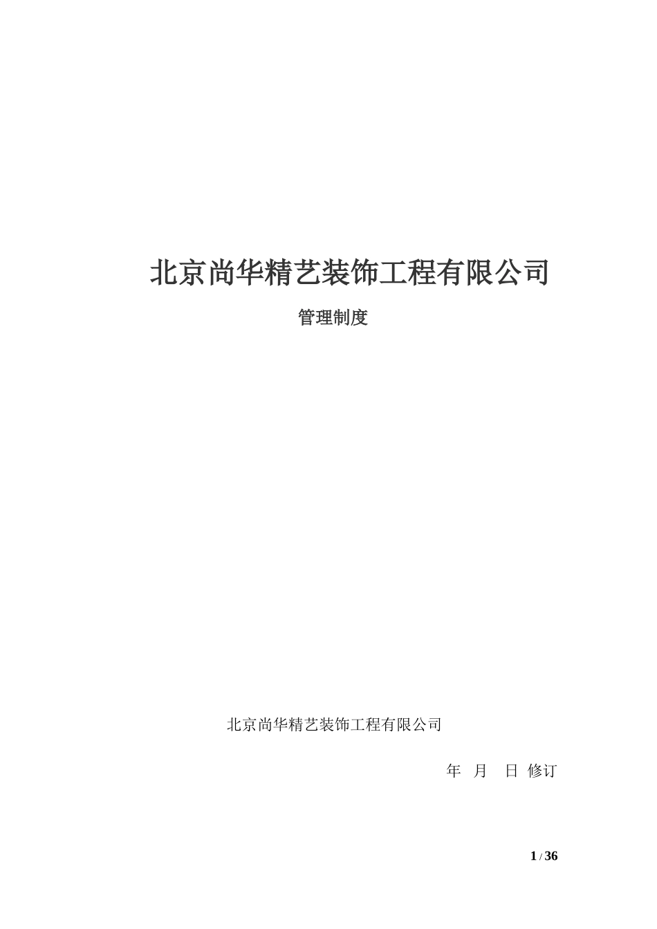 公司管理制度(同名12966)_第1页