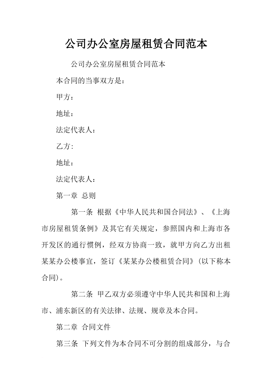 公司办公室房屋租赁合同范本_第1页