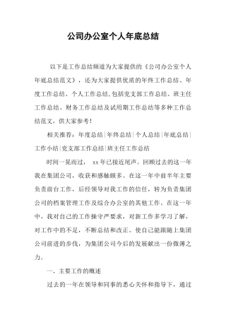 公司办公室个人年底总结