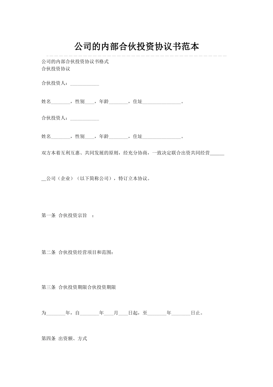 公司的内部合伙投资协议书范本_第1页