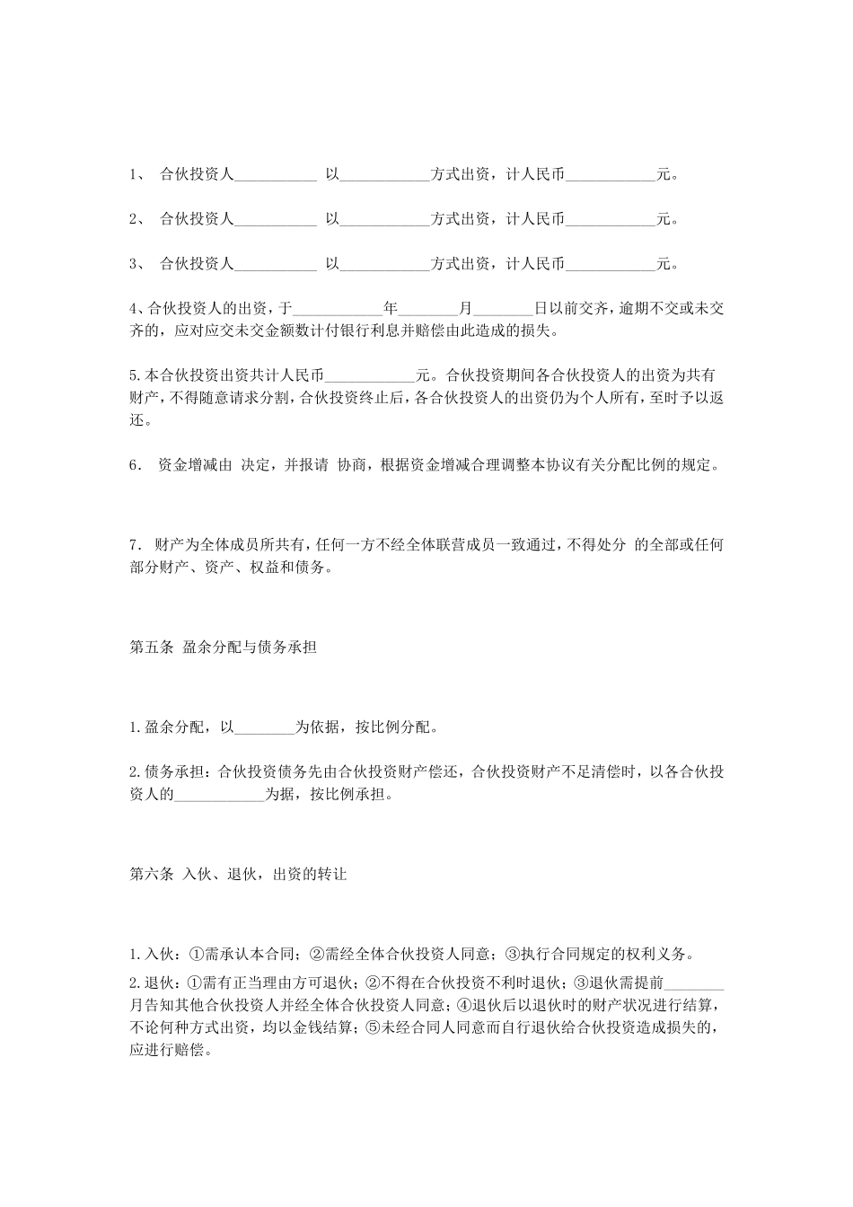 公司的内部合伙投资协议书范本_第2页