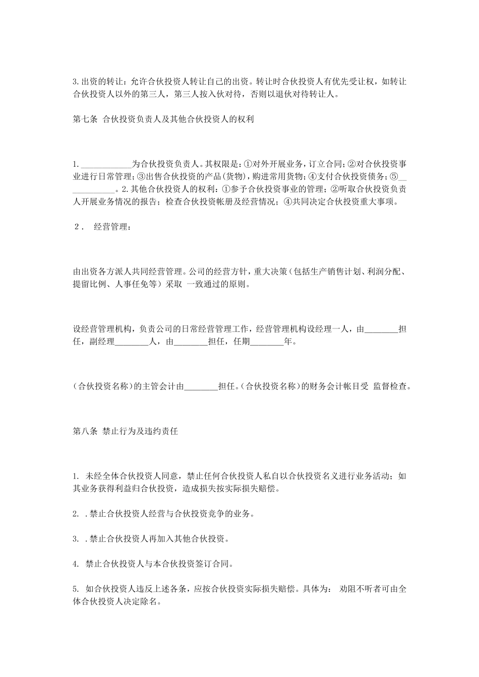 公司的内部合伙投资协议书范本_第3页