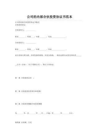 公司的内部合伙投资协议书范本