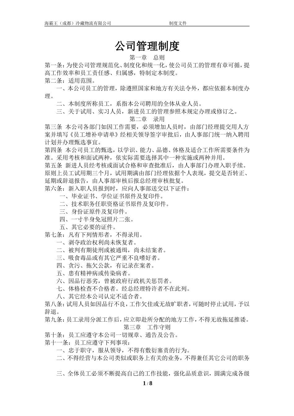 公司管理制度(新制定)_第1页