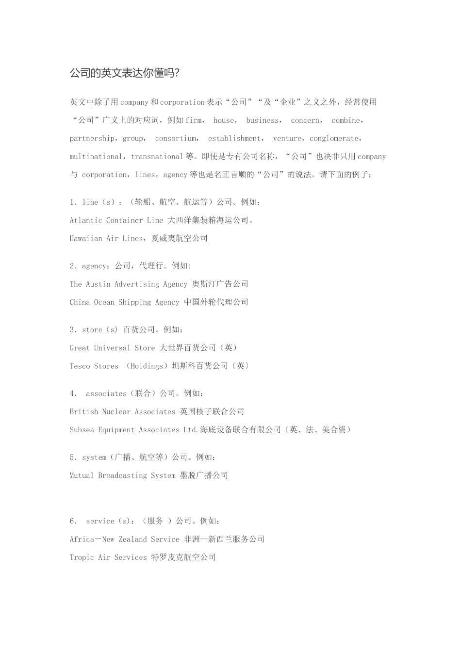 公司的英文表达你懂吗？_第1页