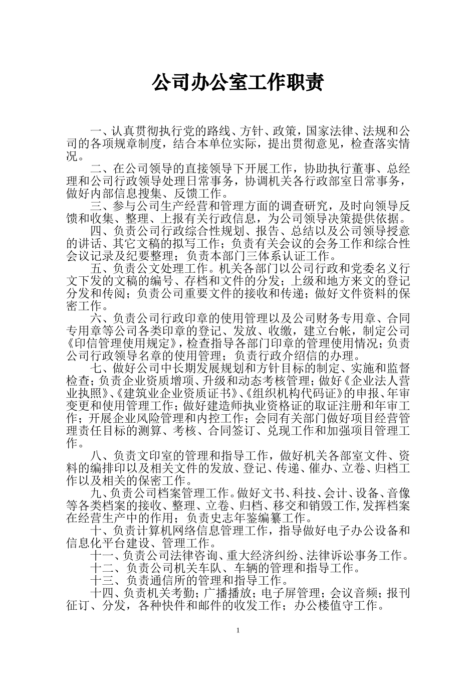 公司办公室工作职责_第1页
