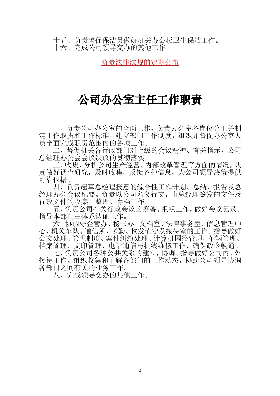 公司办公室工作职责_第2页