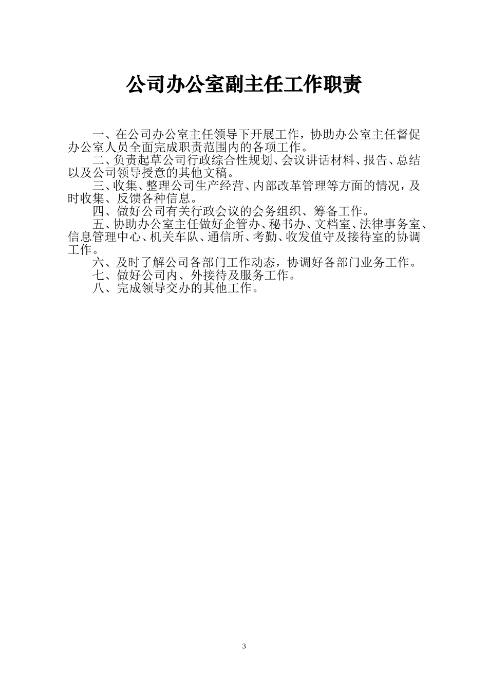 公司办公室工作职责_第3页