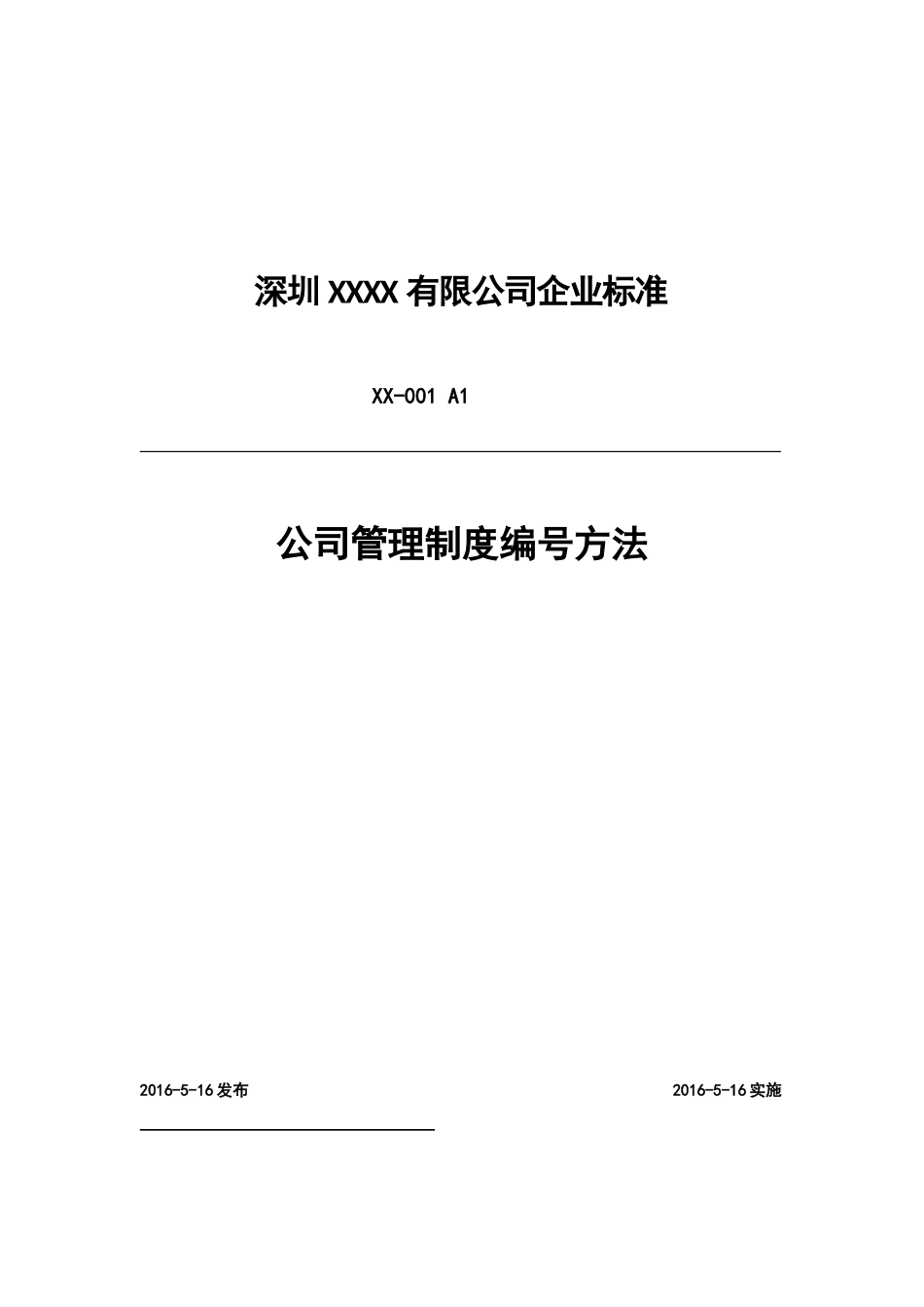 公司管理制度编号方法_第1页