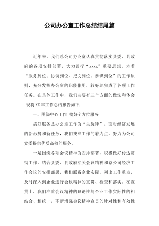 公司办公室工作总结结尾篇