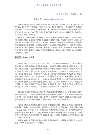 公司管理制度层收购(MBO)理论与实践