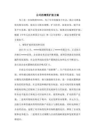 公司的增资扩股方案