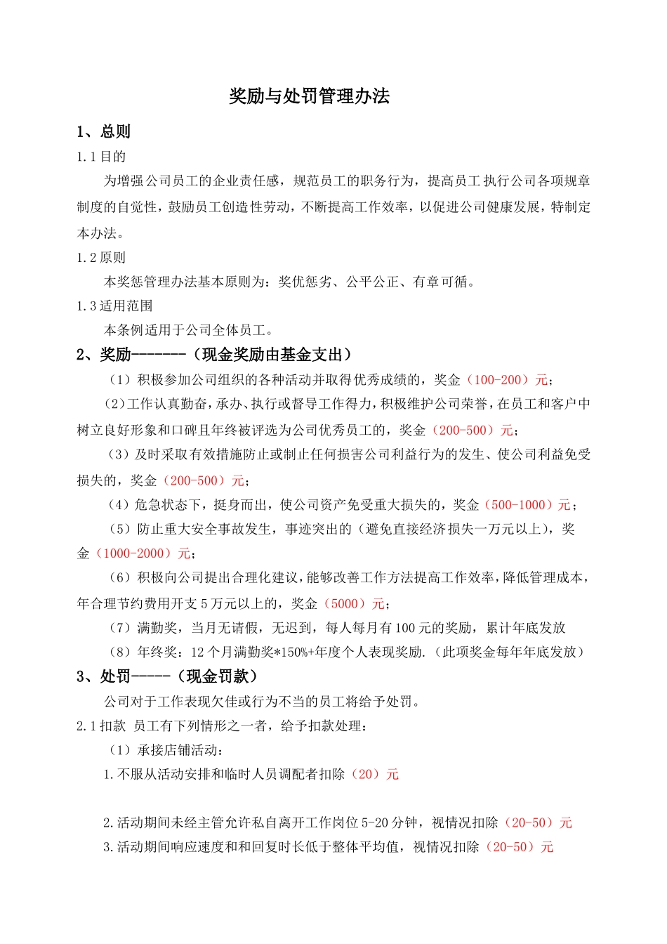 公司管理制度大纲-奖励与处罚管理办法_第1页