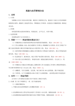 公司管理制度大纲-奖励与处罚管理办法