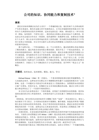 公司的知识-协同能力-复制技术
