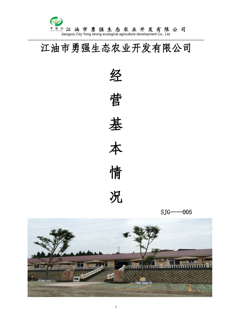 公司经营基本状况_第1页