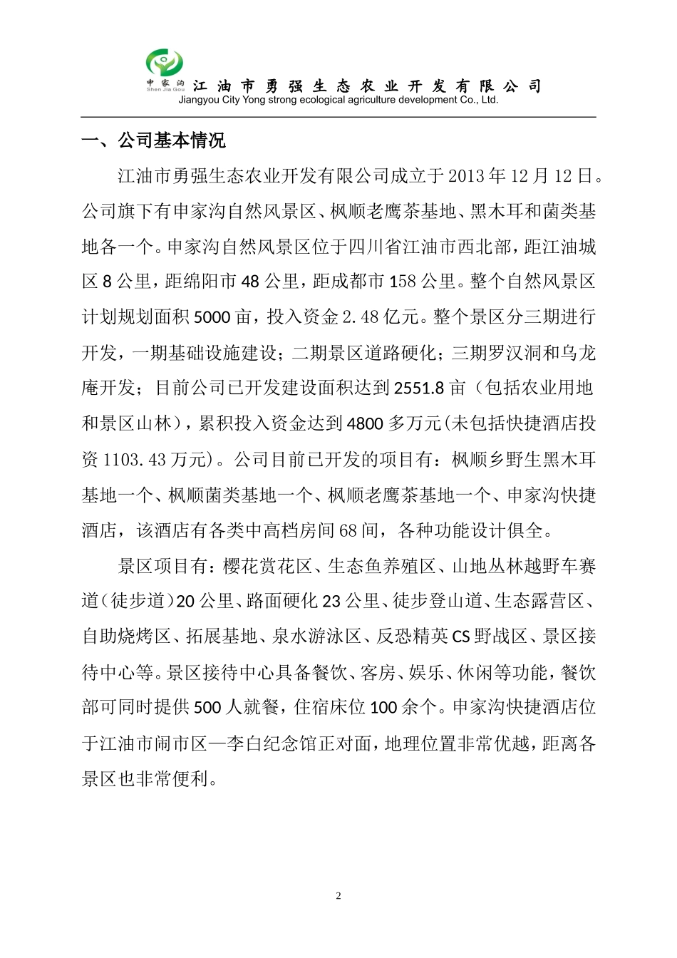 公司经营基本状况_第2页