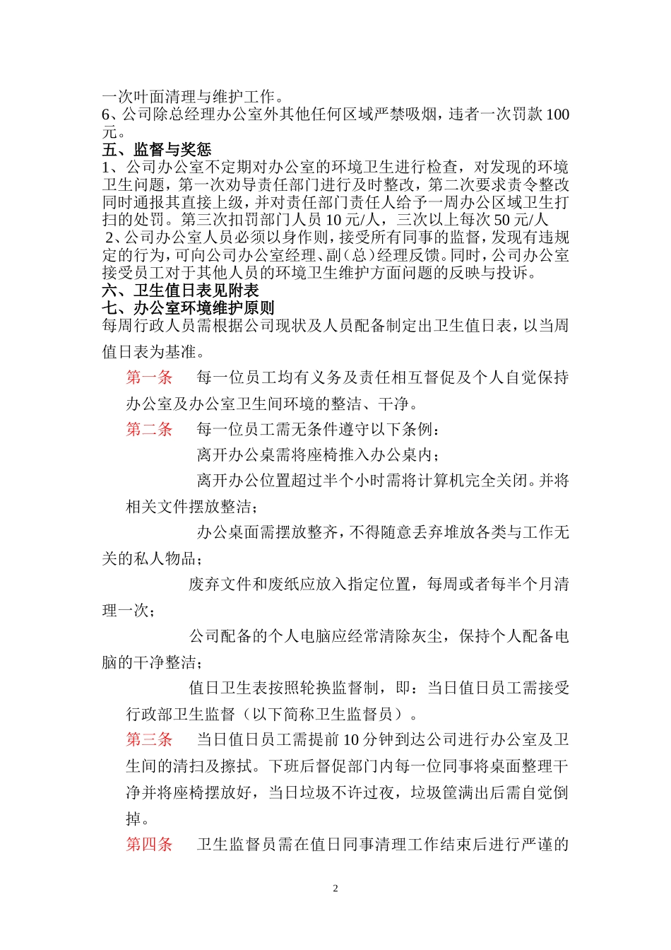 公司办公室环境卫生管理制度(同名16611)_第2页