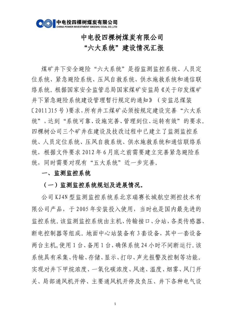 公司井下安全避险“六大系统”建设完善方案_第1页