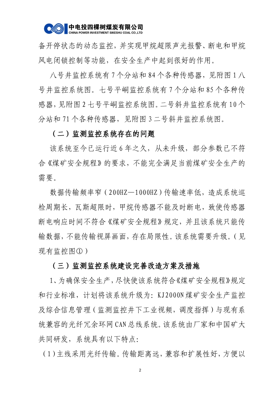 公司井下安全避险“六大系统”建设完善方案_第2页