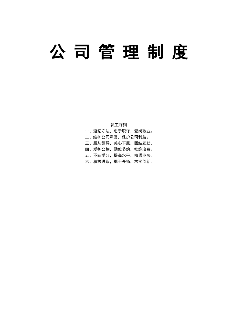 公司管理制度范本(免费下载)_第1页