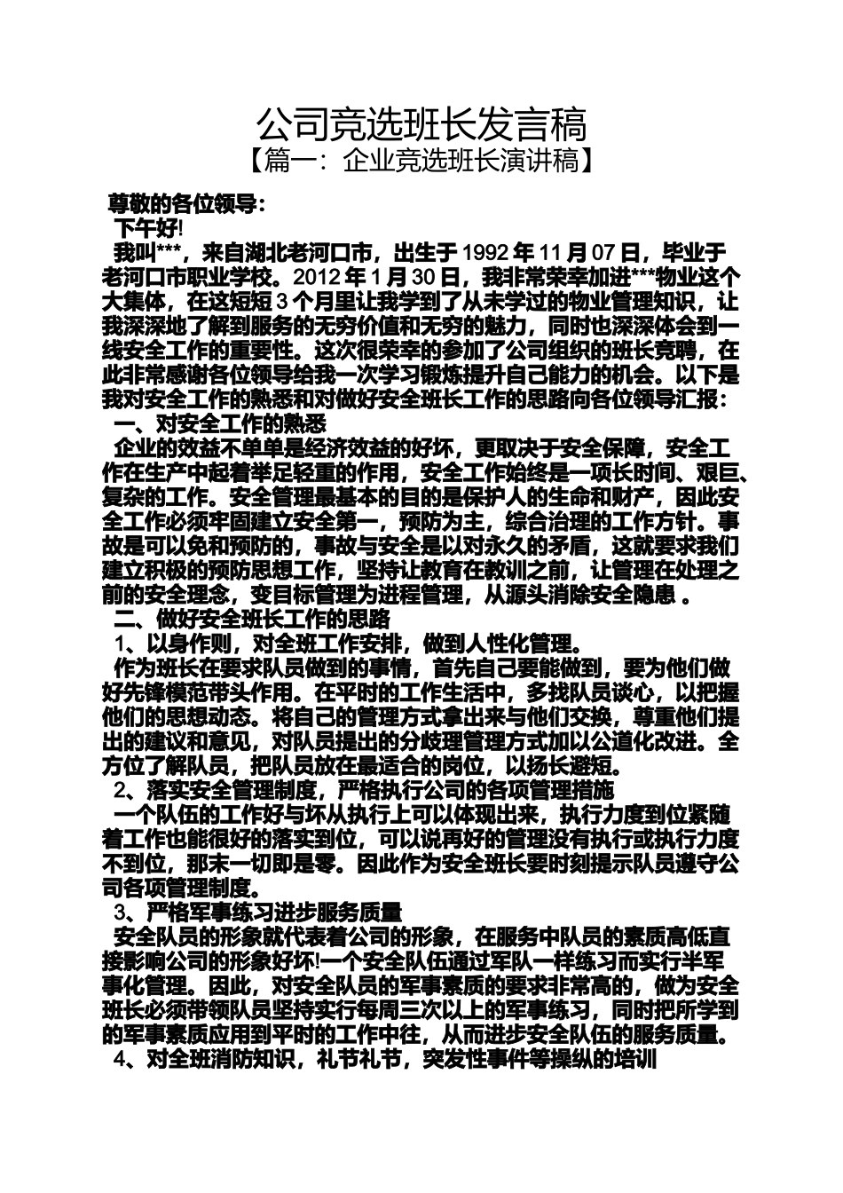 公司竞选班长发言稿_第1页