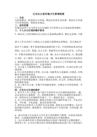 公司办公室环境卫生管理制度