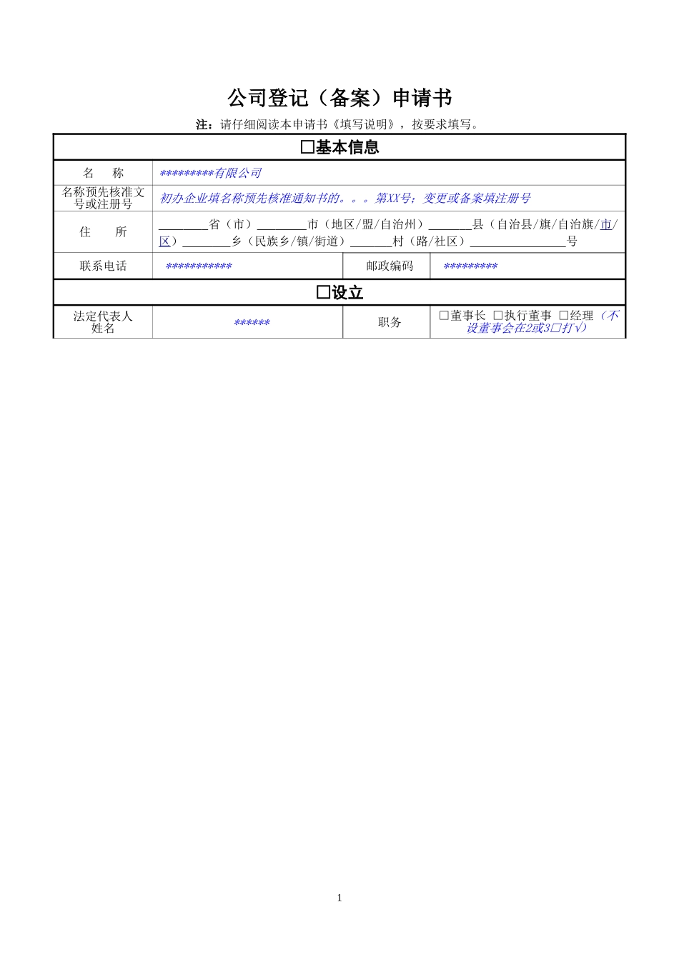 公司登记(备案)申请书-(含填写说明)_第1页