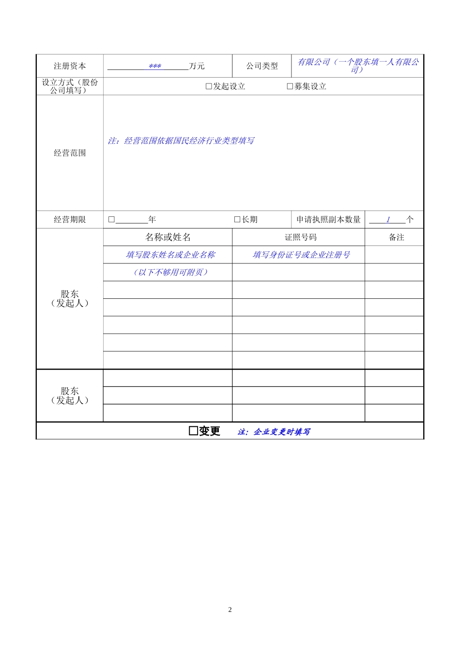 公司登记(备案)申请书-(含填写说明)_第2页