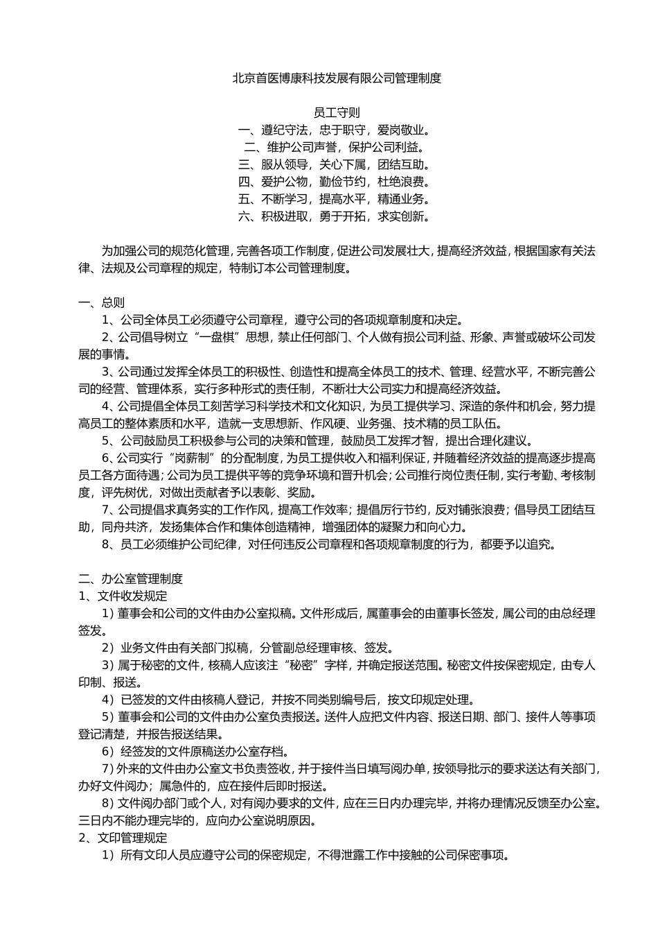 公司管理制度范本(同名10310)_第1页