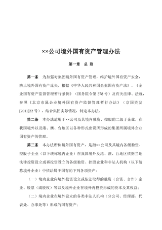 公司境外国有资产管理办法