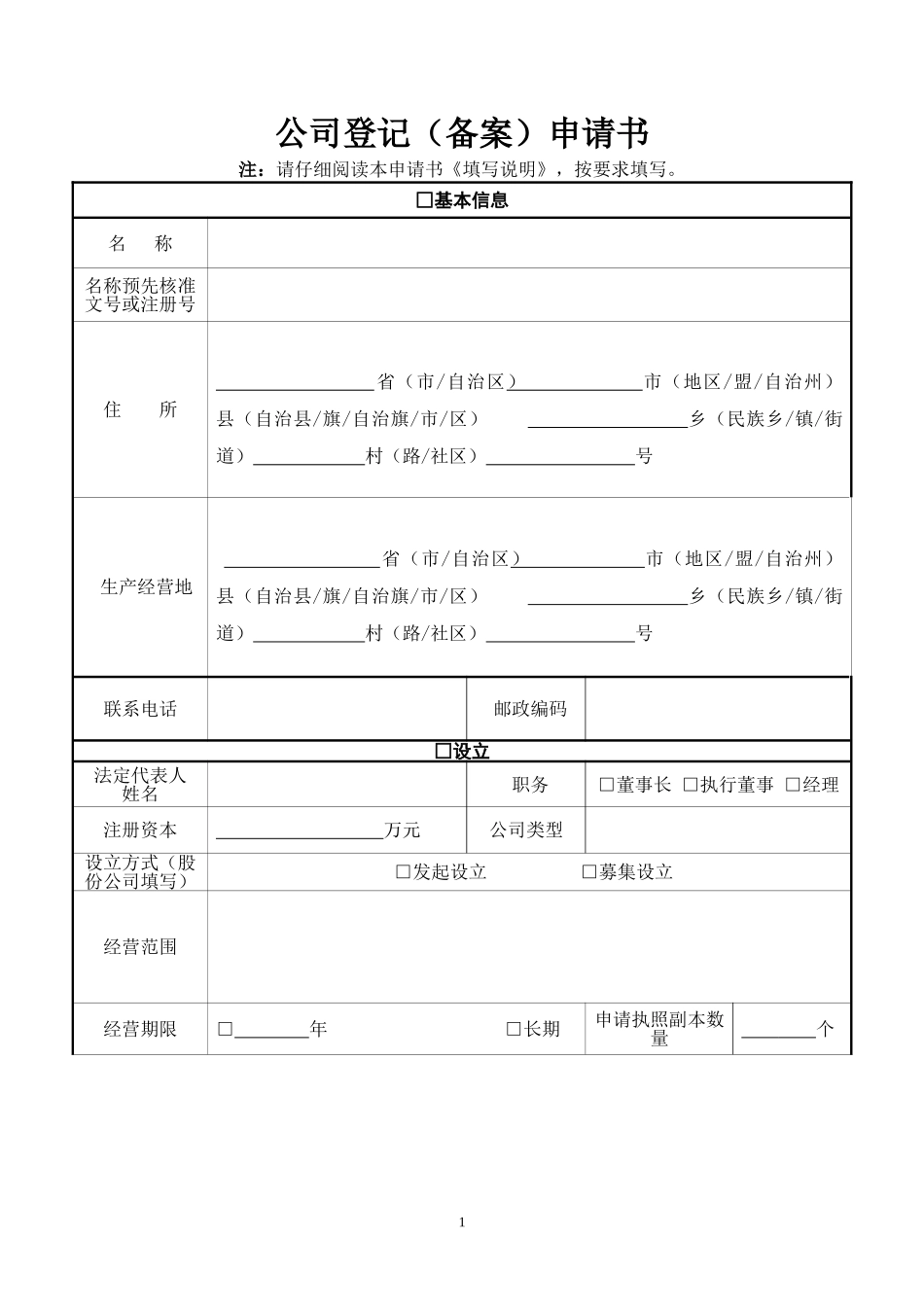 公司登记(备案)申请书工商最新版_第1页