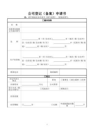 公司登记(备案)申请书工商最新版