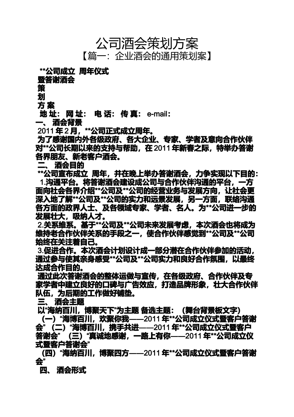 公司酒会策划方案_第1页