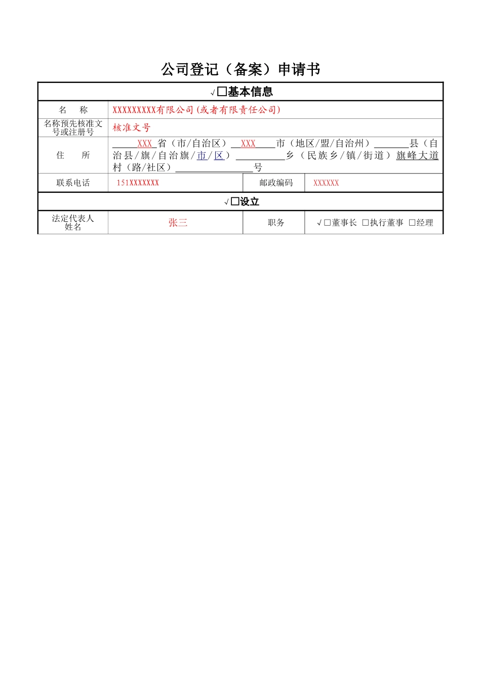公司登记(备案)申请书-填写示例_第1页