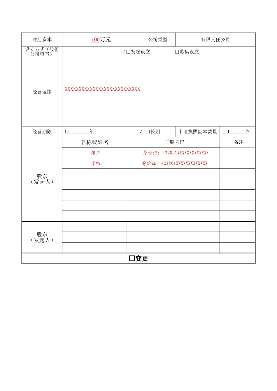 公司登记(备案)申请书-填写示例_第2页