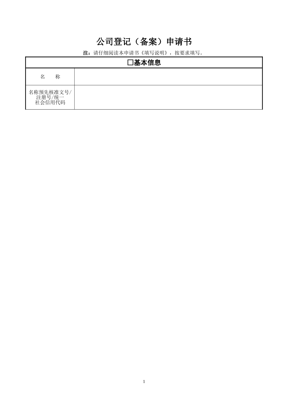 公司登记备案申请书(同名6729)_第1页